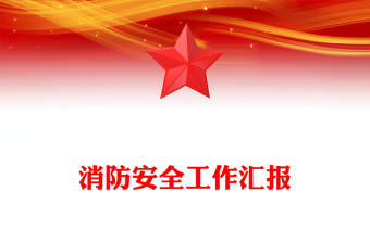 消防安全工作匯報