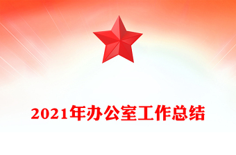 2021年辦公室工作總結