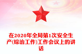 在2020年全局第1次安全生產(chǎn)(綜治工作)工作會(huì)議上的講話