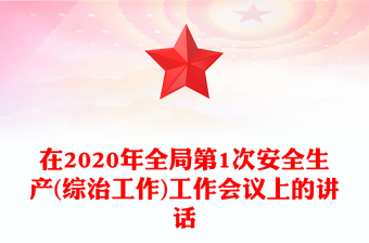 在2020年全局第1次安全生產(chǎn)(綜治工作)工作會(huì)議上的講話