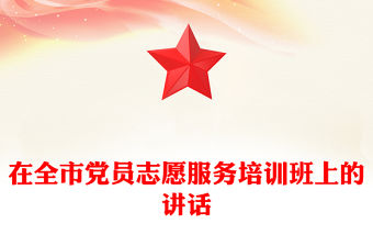 在全市黨員志愿服務培訓班上的講話