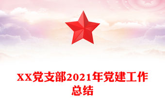 XX黨支部2021年黨建工作總結(jié)