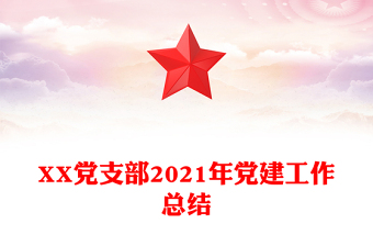 XX黨支部2021年黨建工作總結