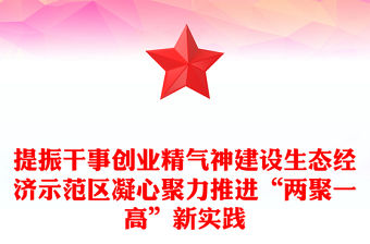 提振干事創業精氣神建設生態經濟示范區凝心聚力推進“兩聚一高”新實踐