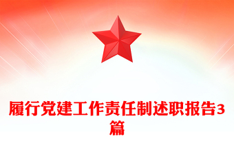 履行黨建工作責(zé)任制述職報告3篇