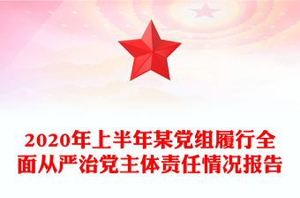 2020年上半年某黨組履行全面從嚴(yán)治黨主體責(zé)任情況報告