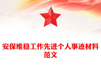 安保維穩工作先進個人事跡材料范文