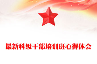 最新科級干部培訓班心得體會