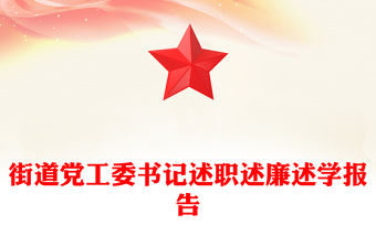 街道黨工委書記述職述廉述學(xué)報(bào)告