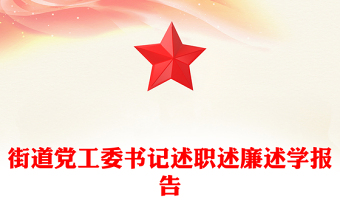 街道黨工委書記述職述廉述學(xué)報(bào)告