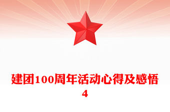 建團100周年活動心得及感悟4