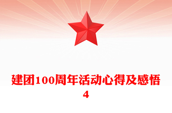 建團(tuán)100周年活動心得及感悟4