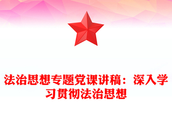 法治思想專題黨課講稿:深入學(xué)習(xí)貫徹法治思想