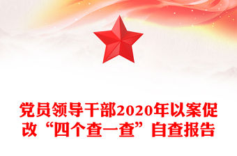 黨員領(lǐng)導(dǎo)干部2020年以案促改“四個(gè)查一查”自查報(bào)告