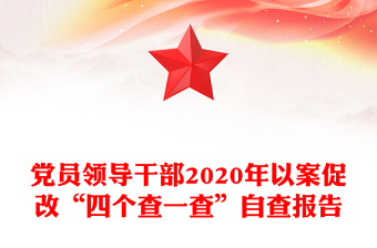 黨員領(lǐng)導(dǎo)干部2020年以案促改“四個查一查”自查報告