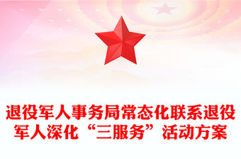 退役軍人事務局常態化聯系退役軍人深化“三服務”活動方案