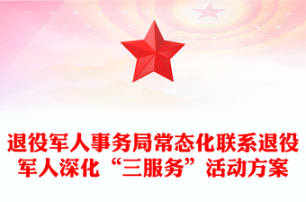 退役軍人事務局常態(tài)化聯(lián)系退役軍人深化“三服務”活動方案