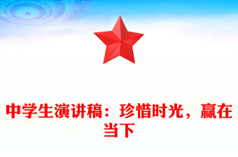 中學(xué)生演講稿：珍惜時(shí)光，贏在當(dāng)下