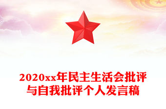 2020xx年民主生活會批評與自我批評個人發言稿