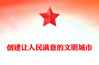 創建讓人民滿意的文明城市