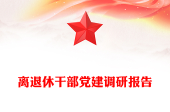 離退休干部黨建調(diào)研報(bào)告
