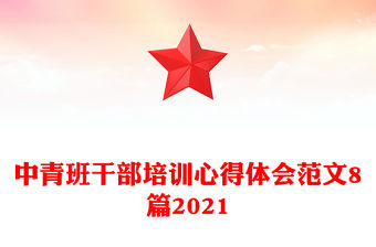 中青班干部培訓心得體會范文8篇2021