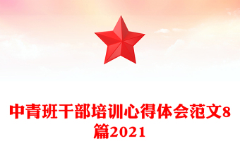中青班干部培訓(xùn)心得體會范文8篇2021