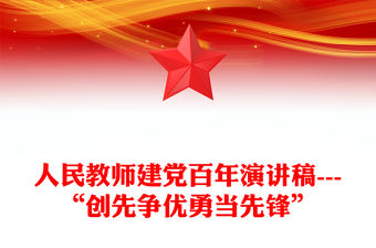 人民教師建黨百年演講稿---“創先爭優勇當先鋒”