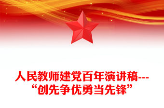 人民教師建黨百年演講稿---“創(chuàng)先爭優(yōu)勇當(dāng)先鋒”
