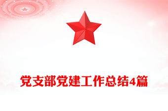 黨支部黨建工作總結4篇