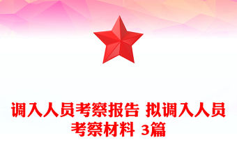 調入人員考察報告 擬調入人員考察材料 3篇