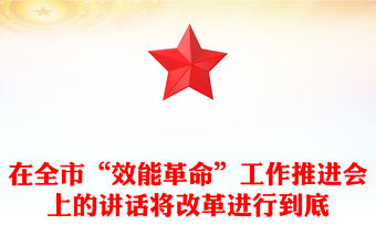 在全市“效能革命”工作推進會上的講話將改革進行到底