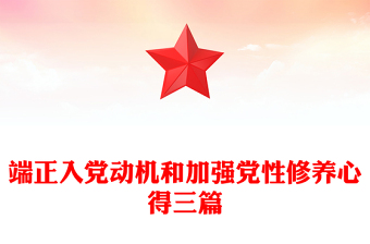 端正入黨動機(jī)和加強(qiáng)黨性修養(yǎng)心得三篇