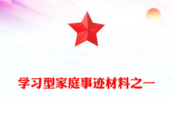 學(xué)習(xí)型家庭事跡材料之一