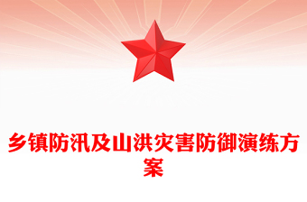 鄉(xiāng)鎮(zhèn)防汛及山洪災(zāi)害防御演練方案