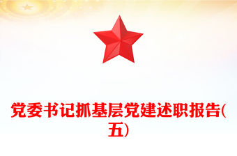 黨委書記抓基層黨建述職報(bào)告(五)