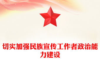 切實加強民族宣傳工作者政治能力建設