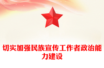 切實(shí)加強(qiáng)民族宣傳工作者政治能力建設(shè)