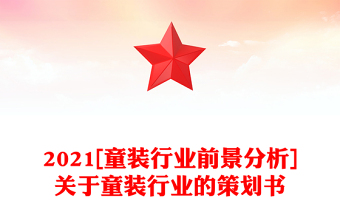 2021[童裝行業(yè)前景分析]關(guān)于童裝行業(yè)的策劃書