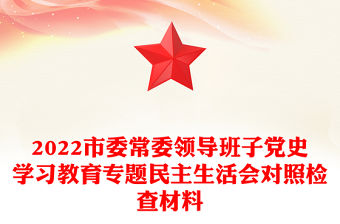 2022市委常委領導班子黨史學習教育專題民主生活會對照檢查材料