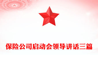 保險公司啟動會領導講話三篇