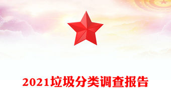 2021垃圾分類調查報告