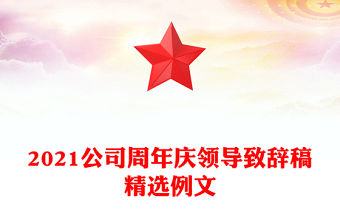 2021公司周年慶領(lǐng)導(dǎo)致辭稿精選例文
