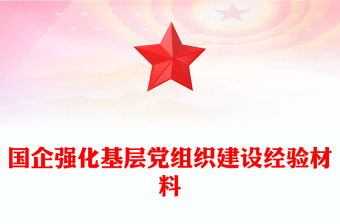 國企強化基層黨組織建設(shè)經(jīng)驗材料