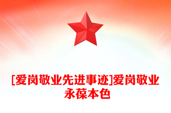 [愛崗敬業(yè)先進事跡]愛崗敬業(yè) 永葆本色