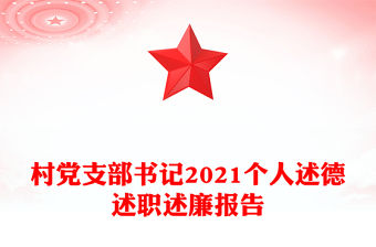 村黨支部書記2021個人述德述職述廉報告