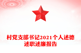 村黨支部書記2021個(gè)人述德述職述廉報(bào)告