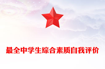 最全中學(xué)生綜合素質(zhì)自我評價(jià)