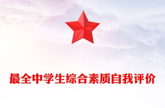 最全中學生綜合素質自我評價