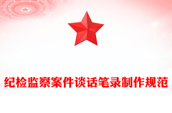 紀(jì)檢監(jiān)察案件談話筆錄制作規(guī)范